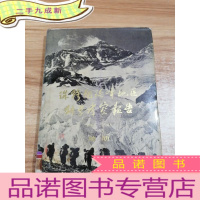 正 九成新珠穆朗玛峰地区科学考察报告1966-1968第四纪地质