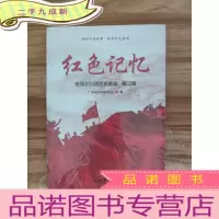 正 九成新红色记忆-第二辑:老战士口述历史选编