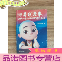 正 九成新一禅小和尚:你总说没事,但我知道你偷偷哭过很多次(和8000万粉丝一起感受一禅小和尚暖到骨子里的