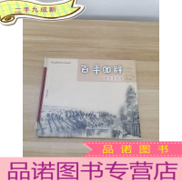 正 九成新百年回眸:中山老照片