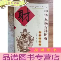 正 九成新中华五福吉祥图典:财