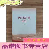 正 九成新中国共产党简史