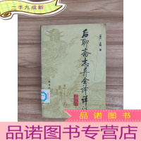 正 九成新后聊斋志异全译详注(下)