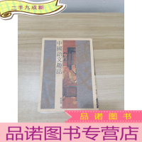 正 九成新中国语文趣话