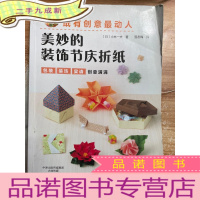 正 九成新纸有创意最动人:美妙的装饰节庆折纸