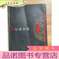 正 九成新行者无疆