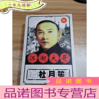 正 九成新江湖大哥杜月笙