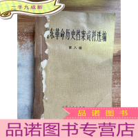 正 九成新山东革命历史档案资料选编 第八辑 1941.12-1942.8