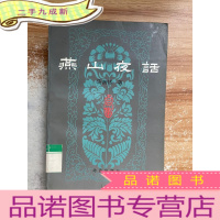 正 九成新燕山夜话