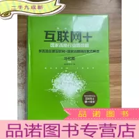 正 九成新互联网+:国家战略行动路线图