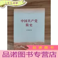 正 九成新中国共产党简史