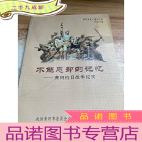 正 九成新黄冈文史,第十八辑抗战专辑。不能忘却的记忆一黄冈抗日战争纪实