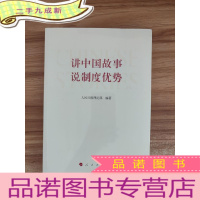 正 九成新讲中国故事 说制度优势