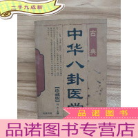 正 九成新中华八卦医学