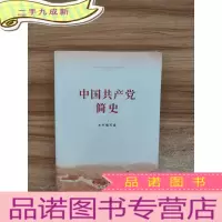 正 九成新中国共产党简史