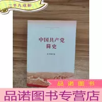 正 九成新中国共产党简史..