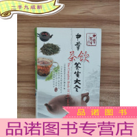 正 九成新中华茶饮养生大全