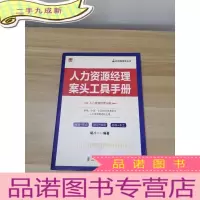正 九成新人力资源经理案头工具手册