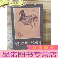 正 九成新怀沙坪 忆当年