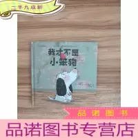 正 九成新遇见幽默 法国幽默情商启蒙绘本 我才不是小笨狗[绘本]