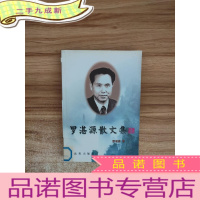 正 九成新罗湛源散文集