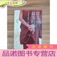 正 九成新红尘中最美的重逢:与仓央嘉措一起修行