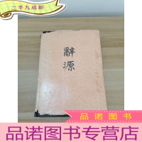 正 九成新辞源 一