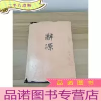 正 九成新辞源 一