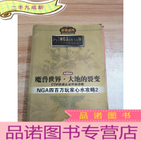 正 九成新魔兽世界·大地的裂变 CTM认证攻略:NGA四百万玩家薪水攻略2