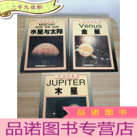 正 九成新金星,水星与太阳,木星[图集][3册合售]
