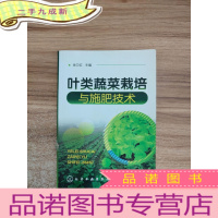 正 九成新叶类蔬菜栽培与施肥技术