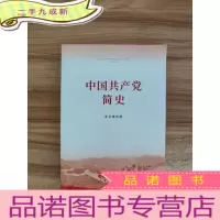正 九成新中国共产党简史