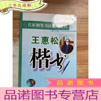 正 九成新钢笔名家书法教程:王惠松楷书(第2版)