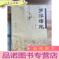 正 九成新罗浮曙光