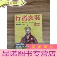 正 九成新行者玄奘.大结局