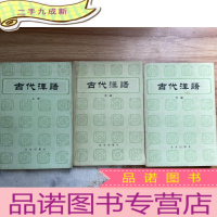 正 九成新古代汉语 上中下册