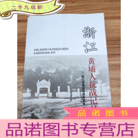 正 九成新浙江黄埔人抗战记忆