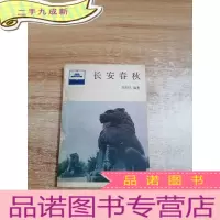 正 九成新长安春秋