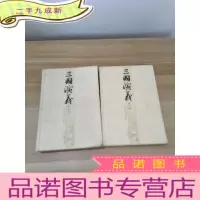 正 九成新三国演义(上下册)