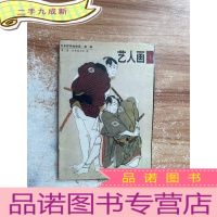 正 九成新明信片:日本浮世绘欣赏(第二辑)艺人画3