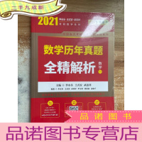正 九成新2020考研数学 2020李永乐·王式安考研数学历年真题全精解析(数一) 金榜图书