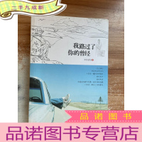 正 九成新我路过了你的曾经