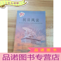 正 九成新抗日风云 阳江市纪念中国人民抗日战争暨世界反法西斯战争胜利