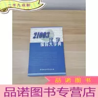 正 九成新21003汉字编码大字典