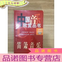 正 九成新笛箫音乐——中国音乐欣赏丛书