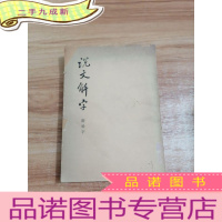 正 九成新说文解字(附捡字)