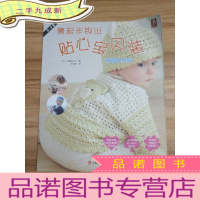 正 九成新零起步钩出贴心宝贝装:情趣盎然篇