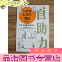 正 九成新小学生心理学漫画4自助力:学会管理和帮助自己