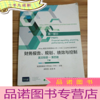 正 九成新财务报告、规划、绩效与控制(英汉双语-第四版)(上、下册)