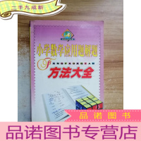 正 九成新小学数学应用题解题方法大全